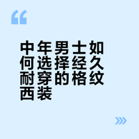 👔正装分享|中年男冬天爱穿什么西装？