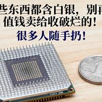 这些东西都含白银，别再不值钱卖给收破烂的！很多人随手扔！