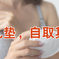 买了防溢乳垫却用不上，是母乳妈妈自取其辱吗？