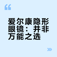 爱尔康隐形眼镜不适合所有人