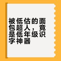 打脸了！以为幼稚的面包超人竟是识字神器