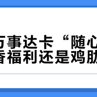 工行万事达卡“随心选”是真香福利还是鸡肋套路？1200+用户观点大PK