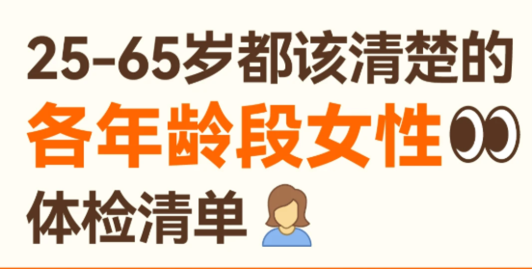 中老年体检项目怎么选?哪些真的有必要?(不是越贵越好)