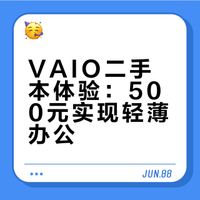 500多的VAIO笔记本，13.3寸，900克左右