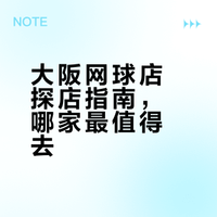 大阪网球用品店好好逛啊😌😌