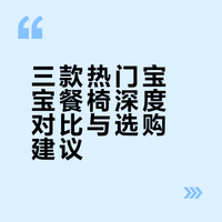 宝宝餐椅测评，无广！！！