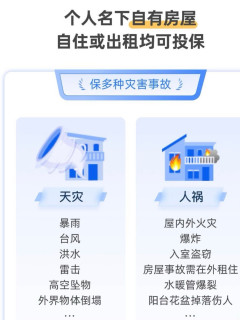 人有意外险，房有家财险～你的房子，其实也需要一份安心保障。