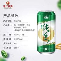 无限回购✅珠江纯生500mL*12罐整箱｜承包我一整年的微醺与欢喜