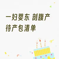 一妇婴东 剖腹产待产包清单