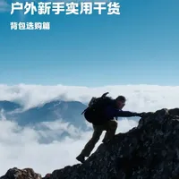 户外新手必看｜徒步背包选购指南
