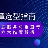 电子签章选型指南：云巨头生态服务与垂直专业厂商的六大维度解析