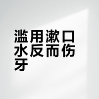 网红“漱口水” 可能正在毁掉你的口腔平衡