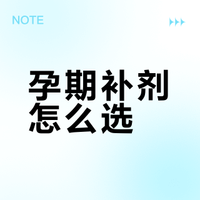 孕期补剂