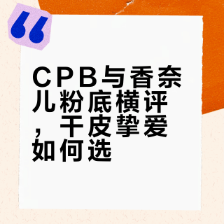cpb晶钻粉霜+ Chanel奢华精萃粉底液