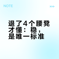 退了4个腰凳，才知道什么叫边走边稳