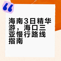 海南旅游攻略｜3天4晚海口+三亚轻松游