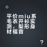 外贸测评 | 25r NEW LOOK miu系毛衣开衫