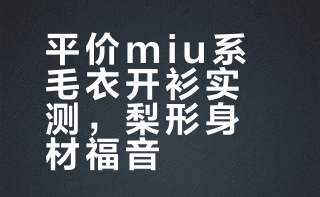 外贸测评 | 25r NEW LOOK miu系毛衣开衫