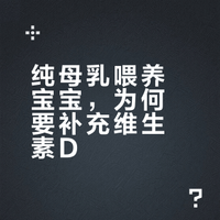 纯母乳喂养的宝宝，真的不需要额外补充任何营养吗？