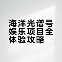 登船日先玩大的