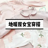苏南有地暖5月龄女宝怎么穿