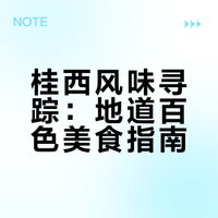 酸辣开胃 五彩缤纷 | 百色美食广西篇