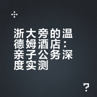 🌟 浙大旁的宋韵智能酒店，亲子公务都合