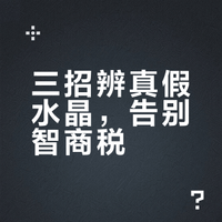 🧐水晶免费鉴定，直接发图！