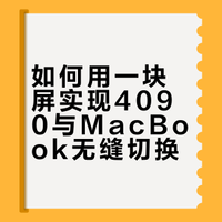 双系统桌搭分享｜4090+mbp，办公游戏无缝切