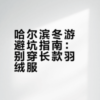 哈尔滨已回，千万不要穿长款羽绒服啊