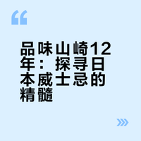 No.24🥃山崎12年 | 日本威士忌的奠基之作🔥