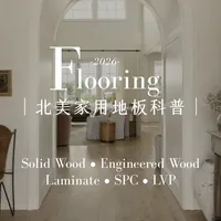 北美家用地板科普