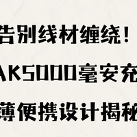 告别线材缠绕！体验 EAK5000 毫安充电宝，超薄便携设计揭秘！
