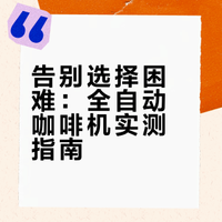 三款热门全自动咖啡机实测！这样选不踩雷