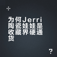 国内不知名却是收藏级别的Jerri陶瓷娃娃