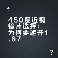 近视450度千万别选1.67的镜片！真相在这里