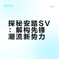 安踏ATSV，潮流、先锋、创新
