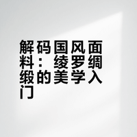 国风面料美学图鉴✨东方织物的千年风雅