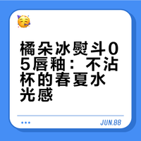 打工人口红测评第5天#橘朵冰熨斗05