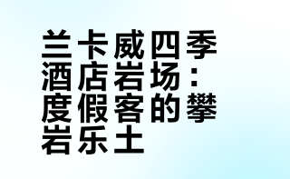 【岩场日记01】马来西亚-兰卡威四季酒店岩场