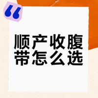 顺产后到底能不能用收腹带?