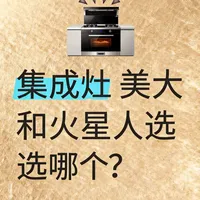 集成灶，美大和火星人选哪个？