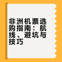 飞非洲机票别瞎搜！一篇搞定航线+避坑指南