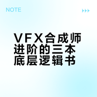 影视后期VFX合成师的“底层参考书单”