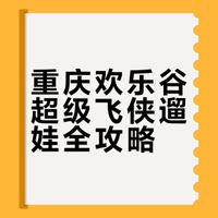 谁懂啊！我带三岁儿子追星成功！圆梦超级飞侠
