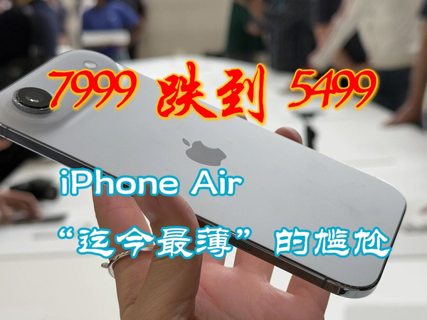 7999到5499：iPhone Air“迄今最薄”的尴尬