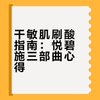 干敏肌刷酸指南：悦碧施三部曲心得