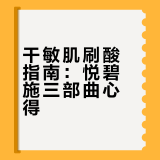 干敏肌刷酸指南：悦碧施三部曲心得