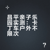 北京每周遛娃 🔥30元卡丁车攀岩蹦床无限