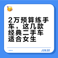 赶紧码住🥳2万左右适合女生的二手车！